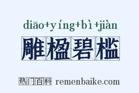 雕楹碧槛是什么意思的图片
